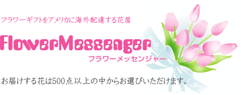 フラワーメッセンジャー/アメリカ向けの花屋