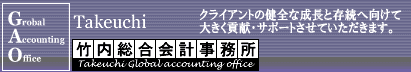 竹内総合会計事務所は税理士、中小企業診断士を有し、関西・大阪・神戸・京都の会計・税理士事務所として活動しています